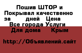 Пошив ШТОР и Покрывал качественно, за 10-12 дней › Цена ­ 80 - Все города Услуги » Для дома   . Крым